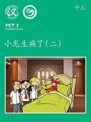 cover image of YCT3 BK13 小龙生病了（二） (Dragon Is Sick (Part 2))
